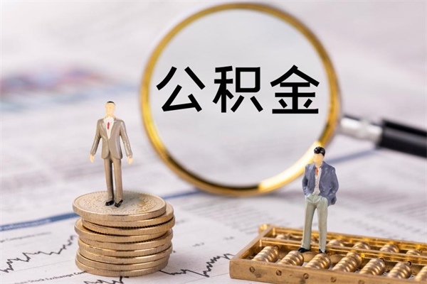 荆州怎么把住房公积金套出来（有什么办法可以把公积金套出来）