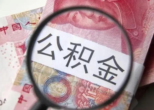 荆州封存的1个月公积金怎么提取（公积金封存一个月可以取吗）
